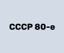 СССР 80-е