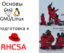 Основы GNU/Linux и подготовка к RHCSA