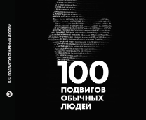 100 подвигов