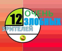 Двенадцать очень злобных зрителей