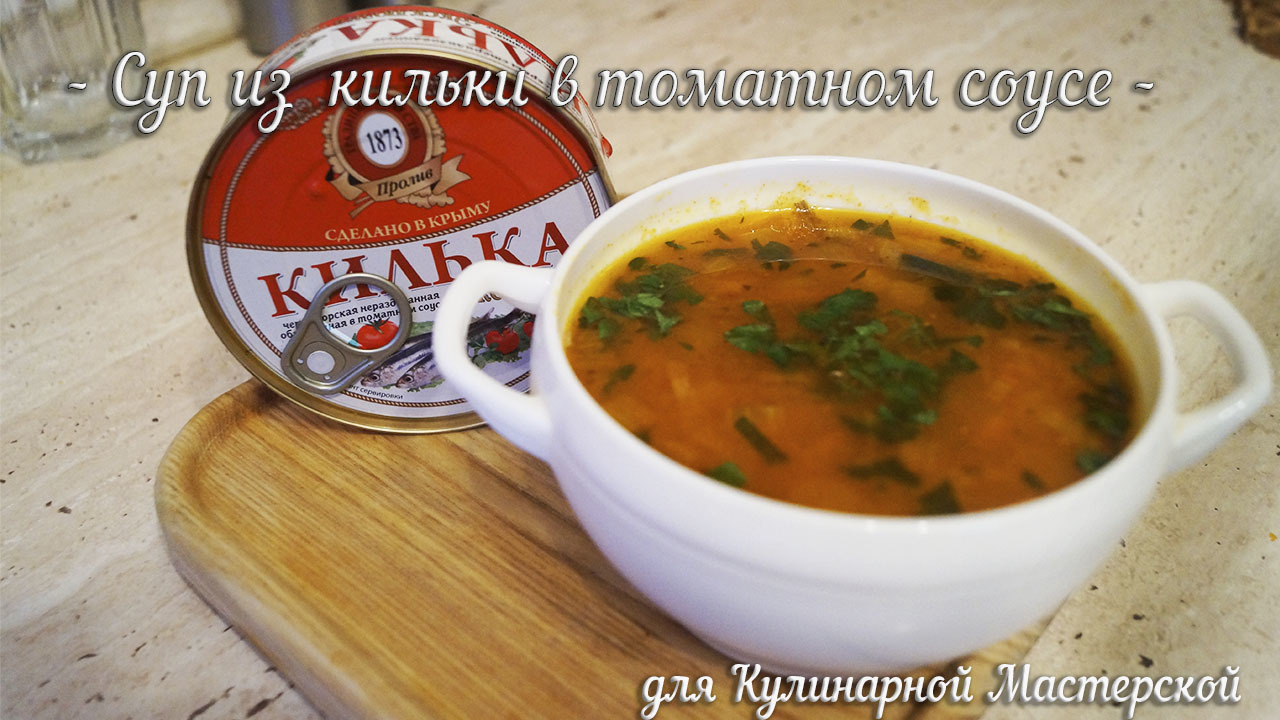 Суп С Килькой В Томате Фото